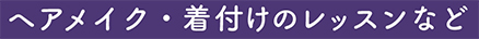 ヘアメイク・着付けのレッスンなど