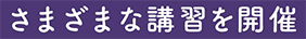 さまざまな講習を開催