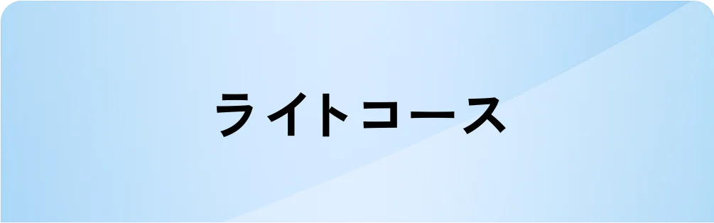 ライトコース