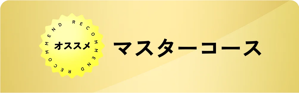 オススメ マスターコース