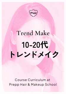 Trend Make 10-20代トレンドメイク