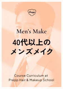 Men's Make 40代以上のメンズメイク