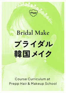 Bridal Make ブライダル韓国メイク