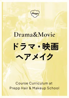 Drama&Movie ドラマ・映画ヘアメイク