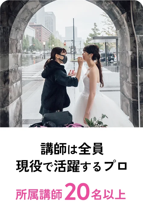 講師は全員現役で活躍するプロ 所属講師20名以上