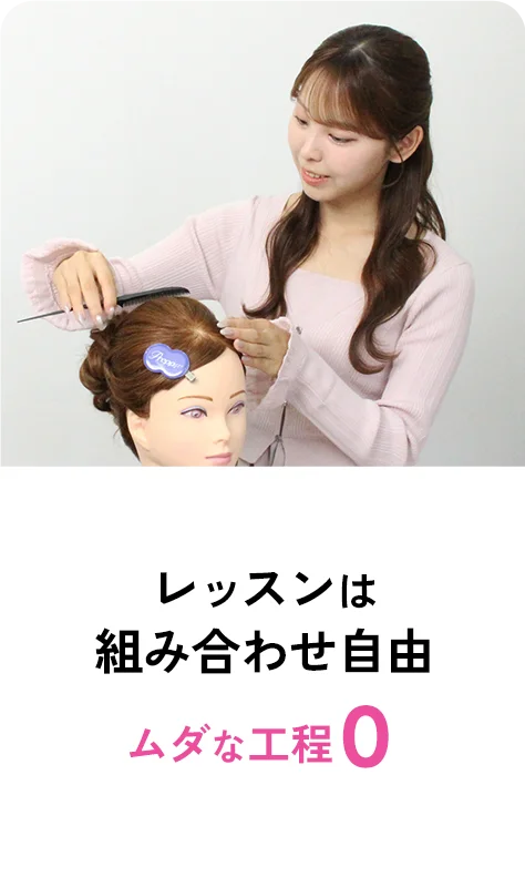 レッスンは組み合わせ自由 ムダな工程0