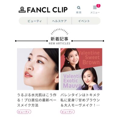 FANCL CLIP ビューティ特集のサムネイル