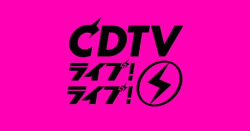 CDTVライブ！ライブ！のサムネイル