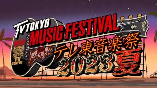 テレ東音楽祭2023のサムネイル