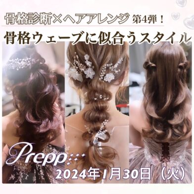 予告【Prepp】骨格診断×ヘアアレンジ ~骨格ウェーブ編~のサムネイル
