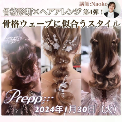 【Prepp実施いたしました！】骨格診断×ヘアアレンジ ~骨格ウェーブ編~のサムネイル