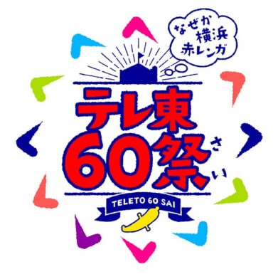 テレ東60祭のサムネイル