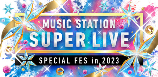 ミュージックステーションSUPER LIVE 2023のサムネイル