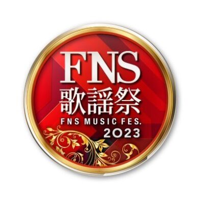 2023FNS歌謡祭のサムネイル