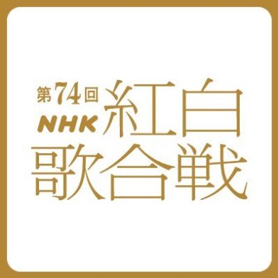 第74回NHK紅白歌合戦のサムネイル