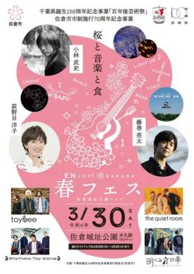 百年後芸術祭「ENjoy！SAKURA 春フェス ～佐倉城址公園ライブ～」のサムネイル