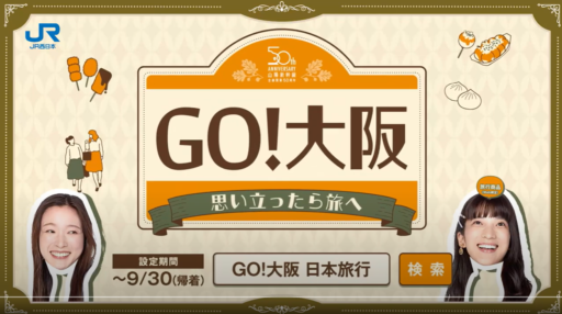 JR西日本「GO！大阪」広告のサムネイル