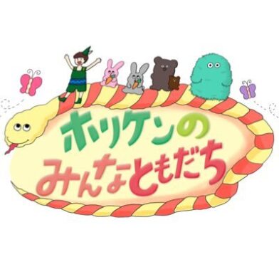 ホリケンのみんなともだちのサムネイル