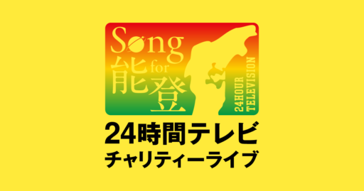 Song for 能登!24時間テレビチャリティーライブのサムネイル