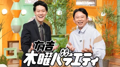 有吉木曜バラエティのサムネイル