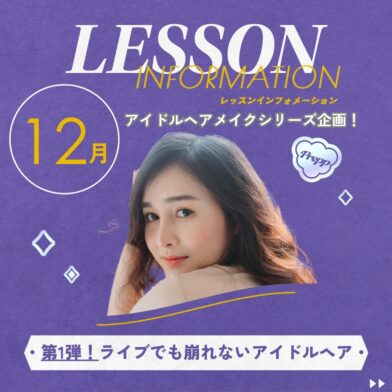 【Prepp実施しました！】アイドルヘアメイク！　　　　　　　　　　『ライブでも崩れないアイドルヘア』のサムネイル