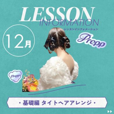 【Prepp実施しました！】1回で完璧マスターできる！★タイトヘアアレンジ★　のサムネイル