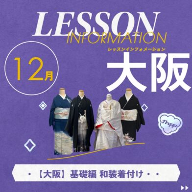 【Prepp大阪実施しました！】１2月・奥先生の着付けレッスンのサムネイル