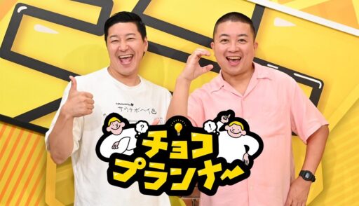 チョコプランナーのサムネイル