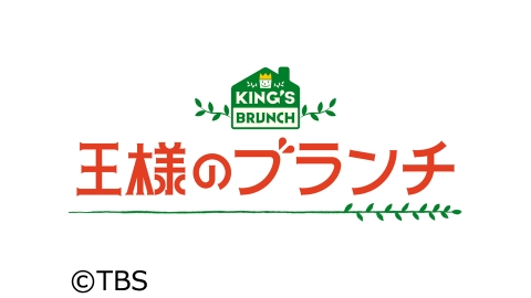 王様のブランチのサムネイル