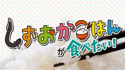 しずおかごはんが食べたい！のサムネイル