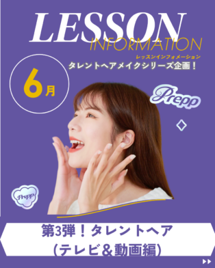 【Prepp】★タレントヘア(テレビ&動画編)★ のサムネイル