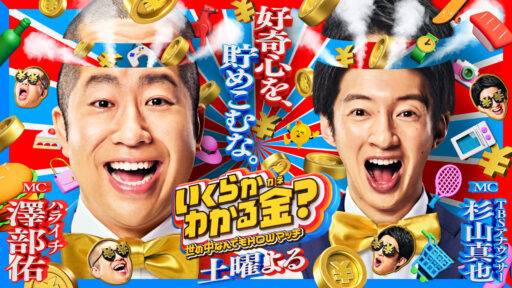 TBSテレビ「いくらか分かる金？」のサムネイル