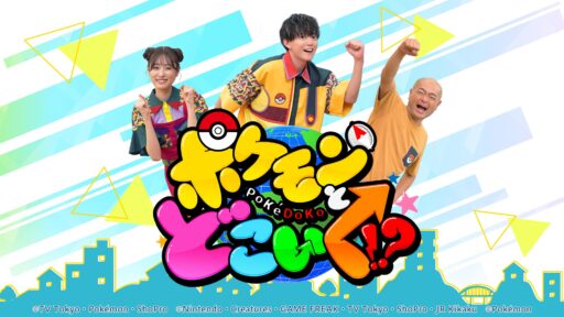 テレビ東京【ポケモンとどこいく！？】のサムネイル